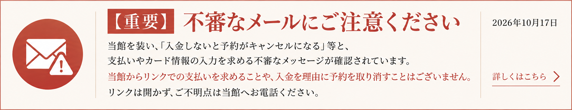 不信メール注意のお知らせ